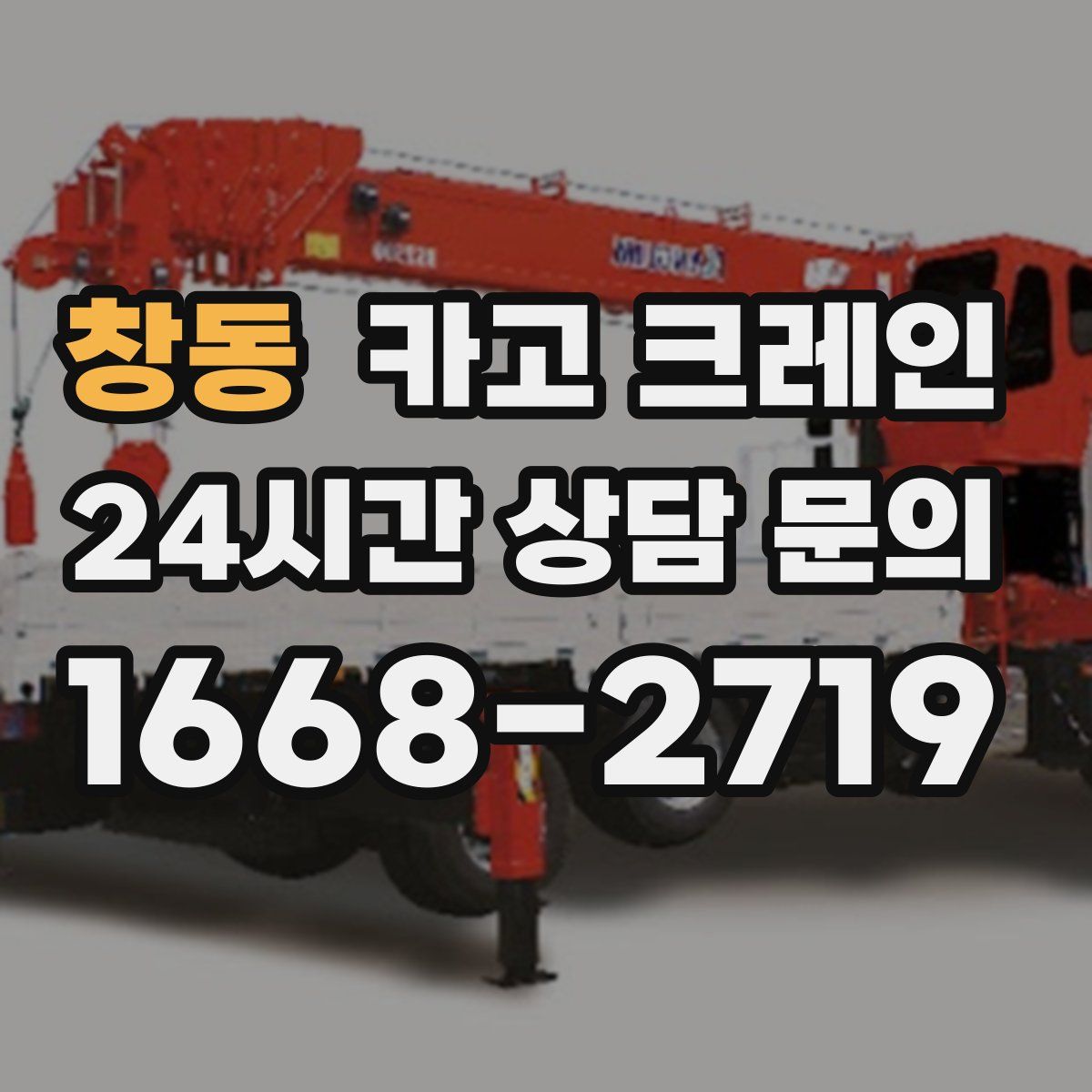 창동 카고 크레인