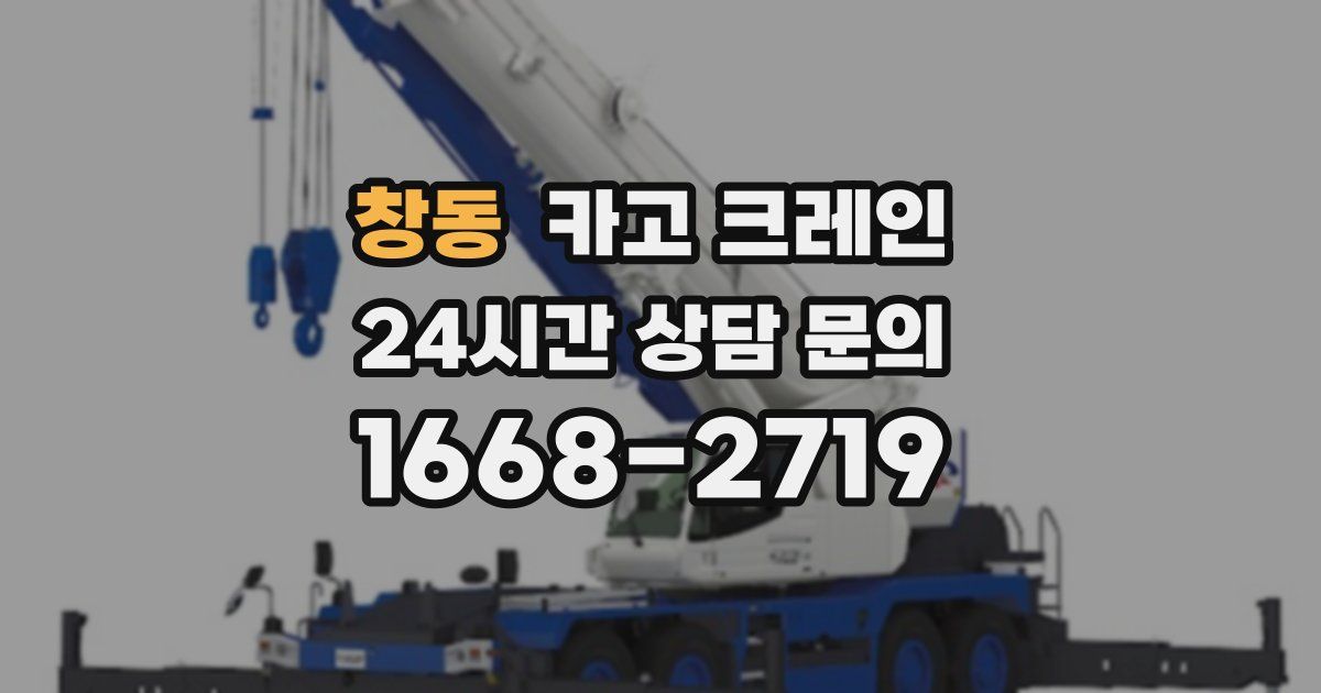 창동 크레인