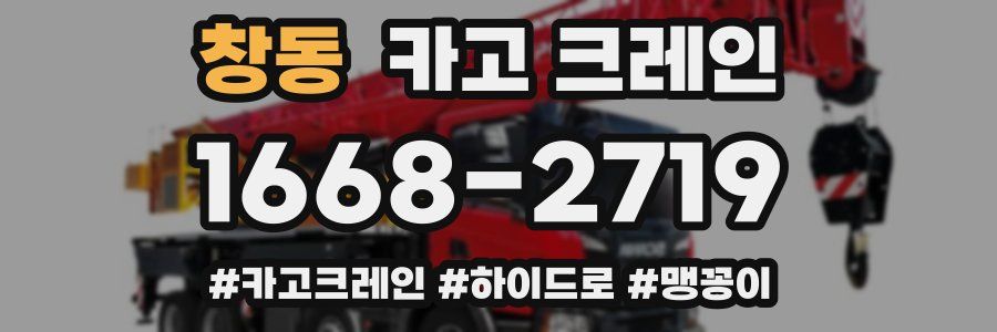 창동 크레인 작업