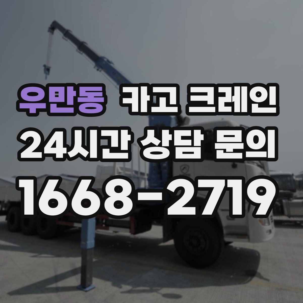 우만동 카고 크레인 소음 최소화하려면 이렇게 준비하세요