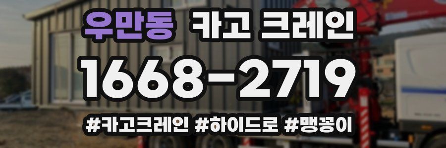 우만동 크레인 작업