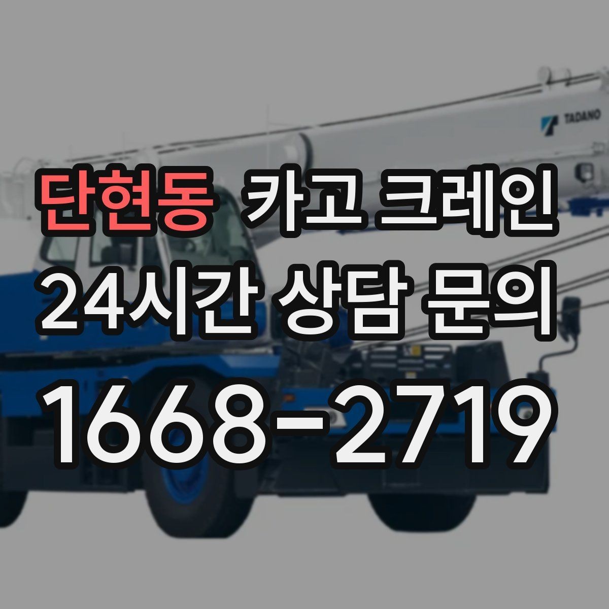 단현동 카고 크레인 짧은 동선 반복 작업을 빠르게 끝내기
