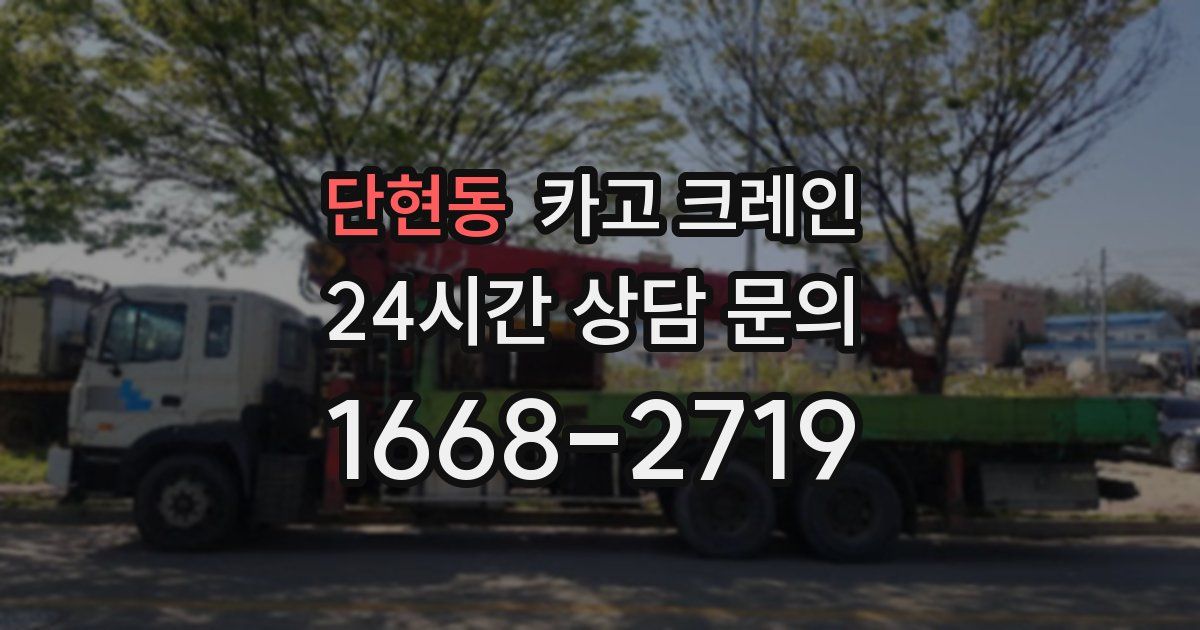 단현동 크레인
