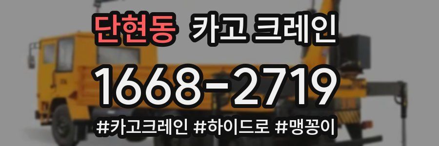 단현동 크레인 작업