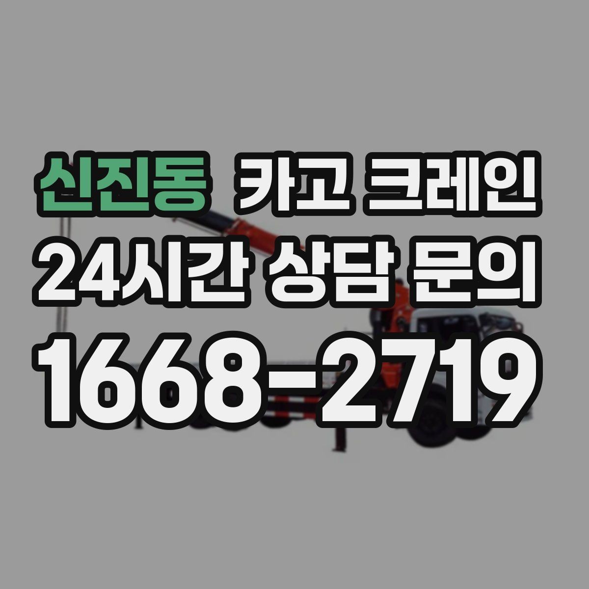 신진동 카고 크레인 철골 자재 상차 하차 정확히