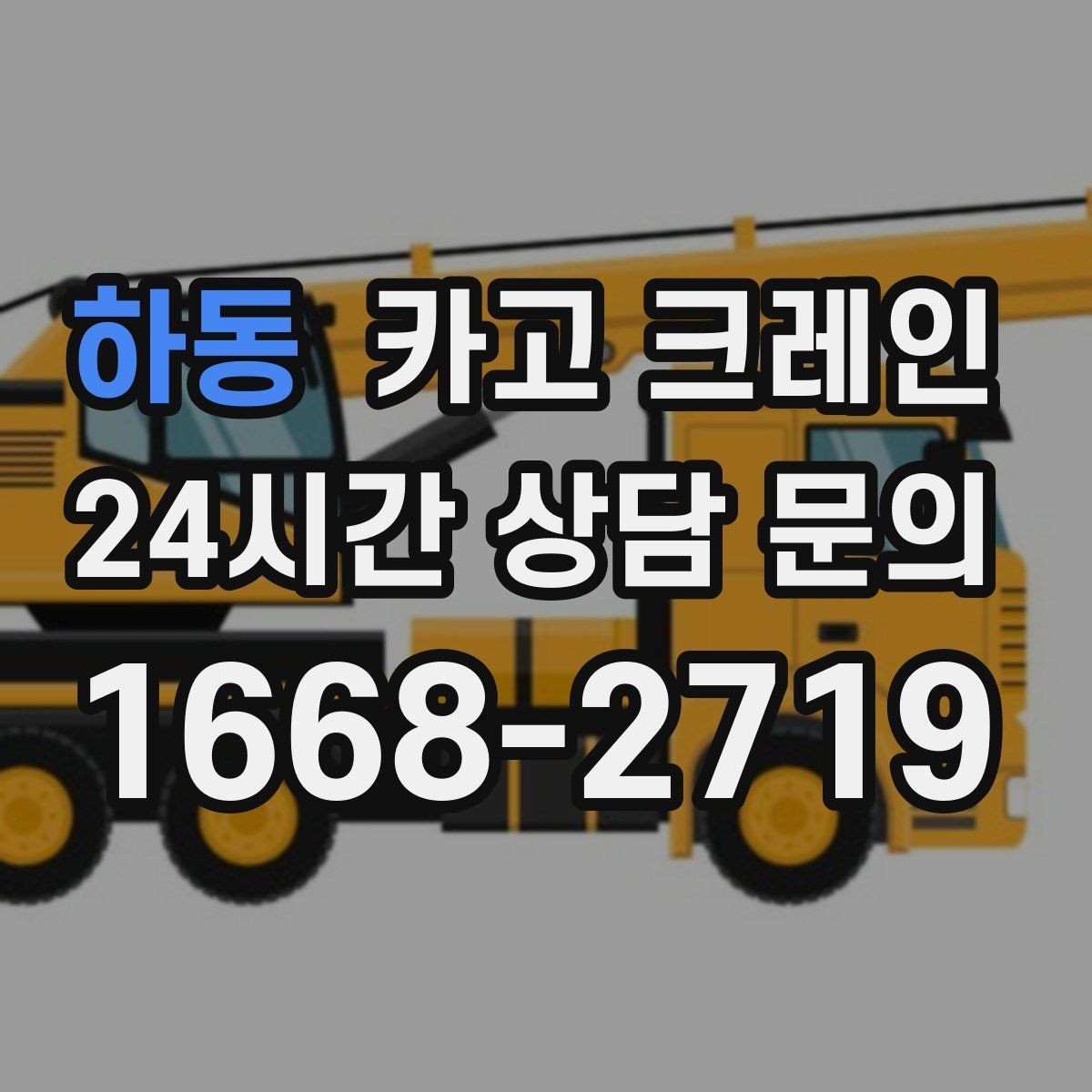 하동 카고 크레인 철제 계단 설치 양중 순서