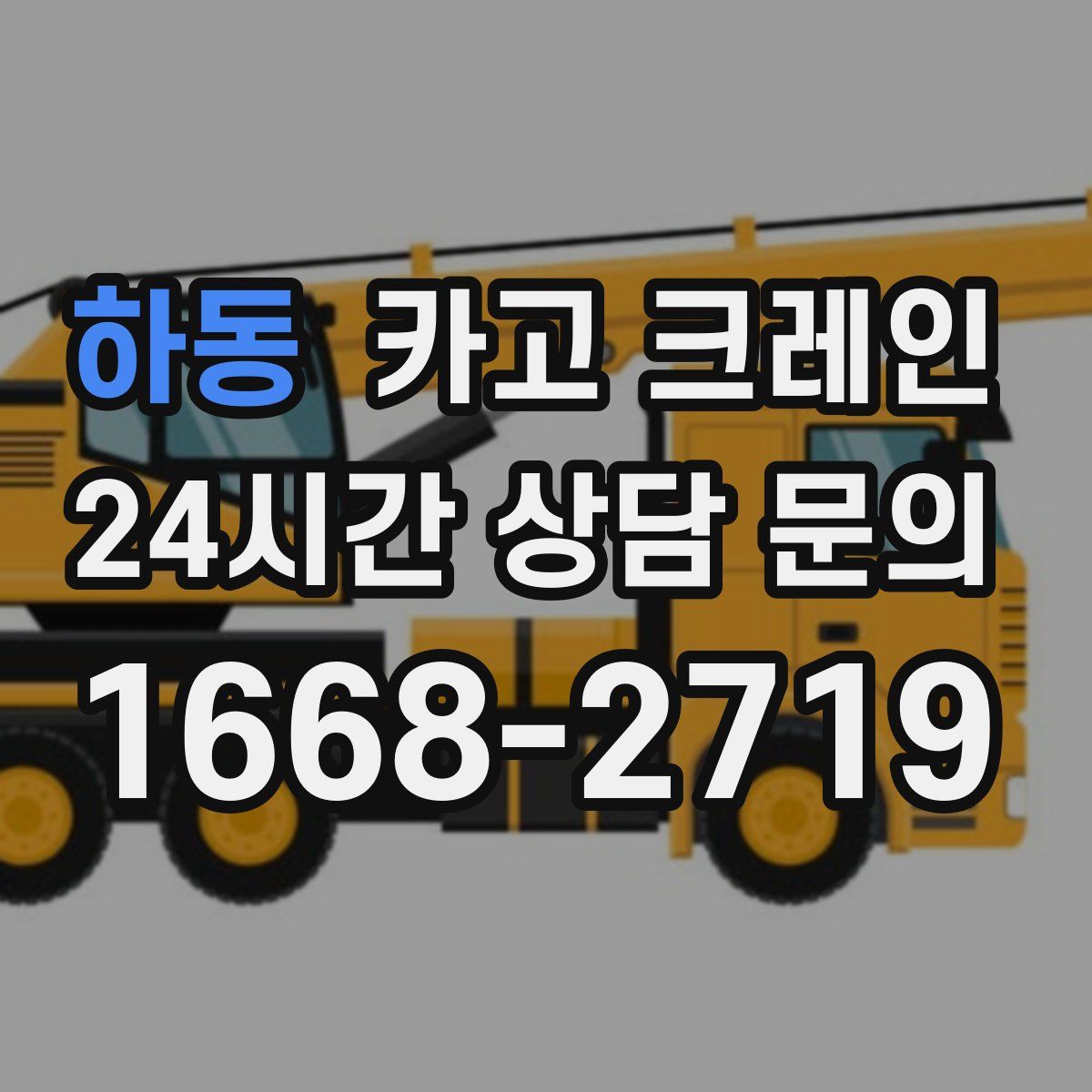 하동 카고 크레인