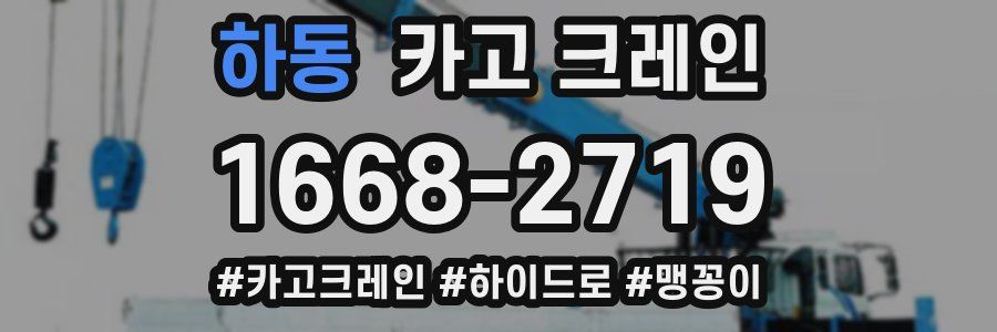 하동 크레인 작업