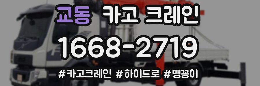 교동 크레인 작업