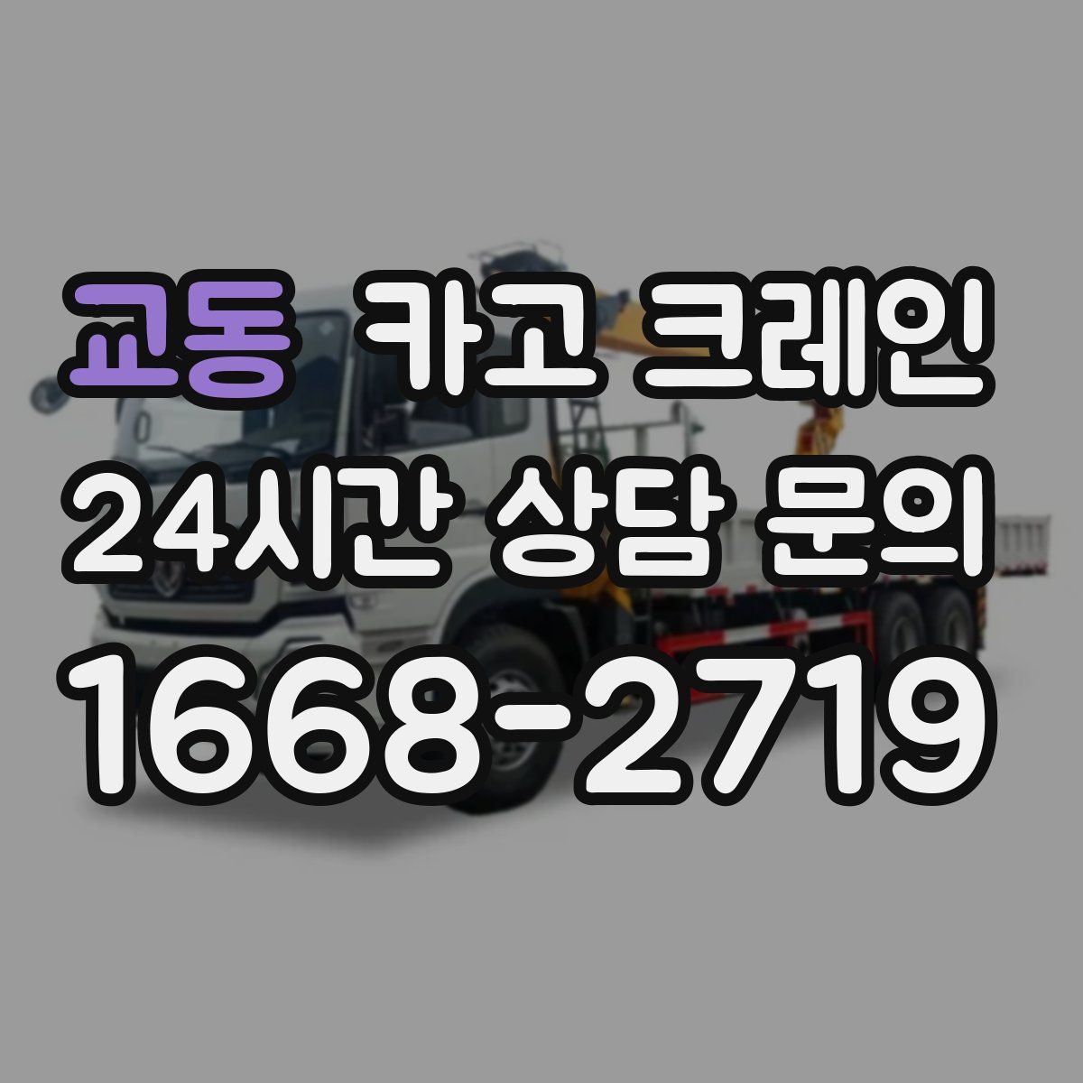 교동 카고 크레인