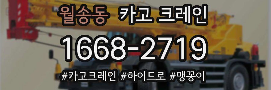 월송동 크레인 작업