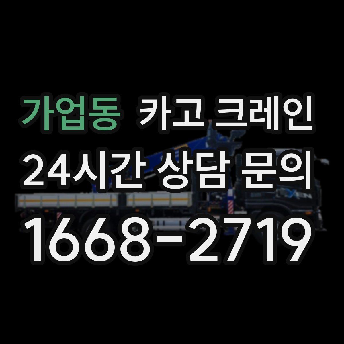 가업동 카고 크레인 안전하게 끝내려면 일정 여유가 필요