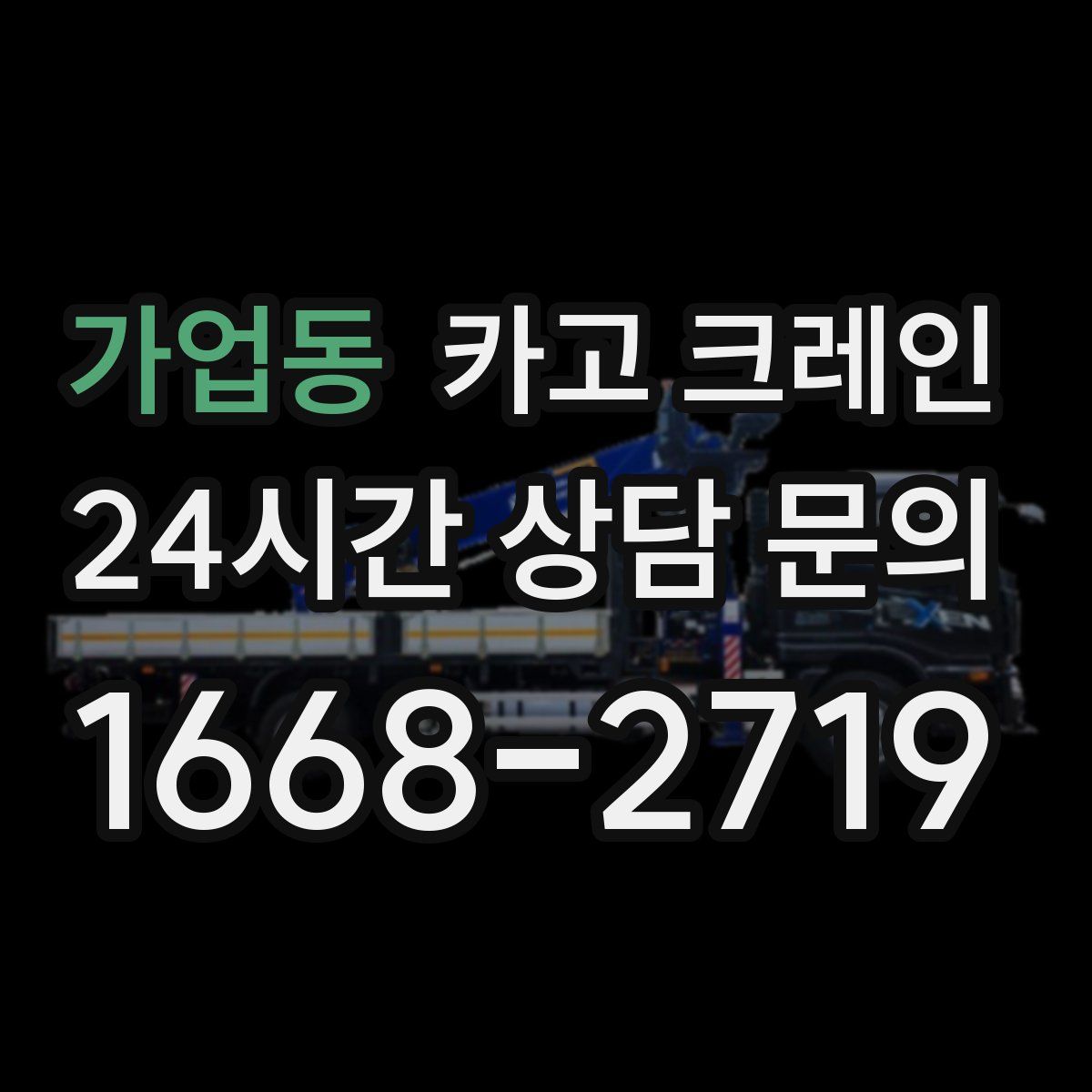 가업동 카고 크레인