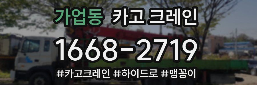 가업동 크레인 작업