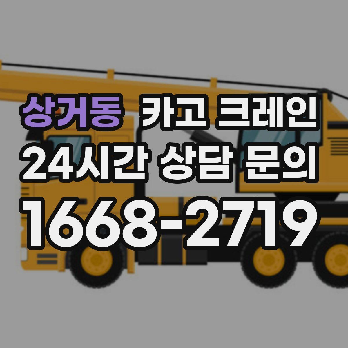 상거동 카고 크레인 받침대 사용이 필요한 상황