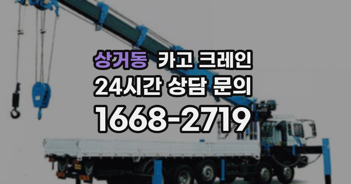 상거동 크레인