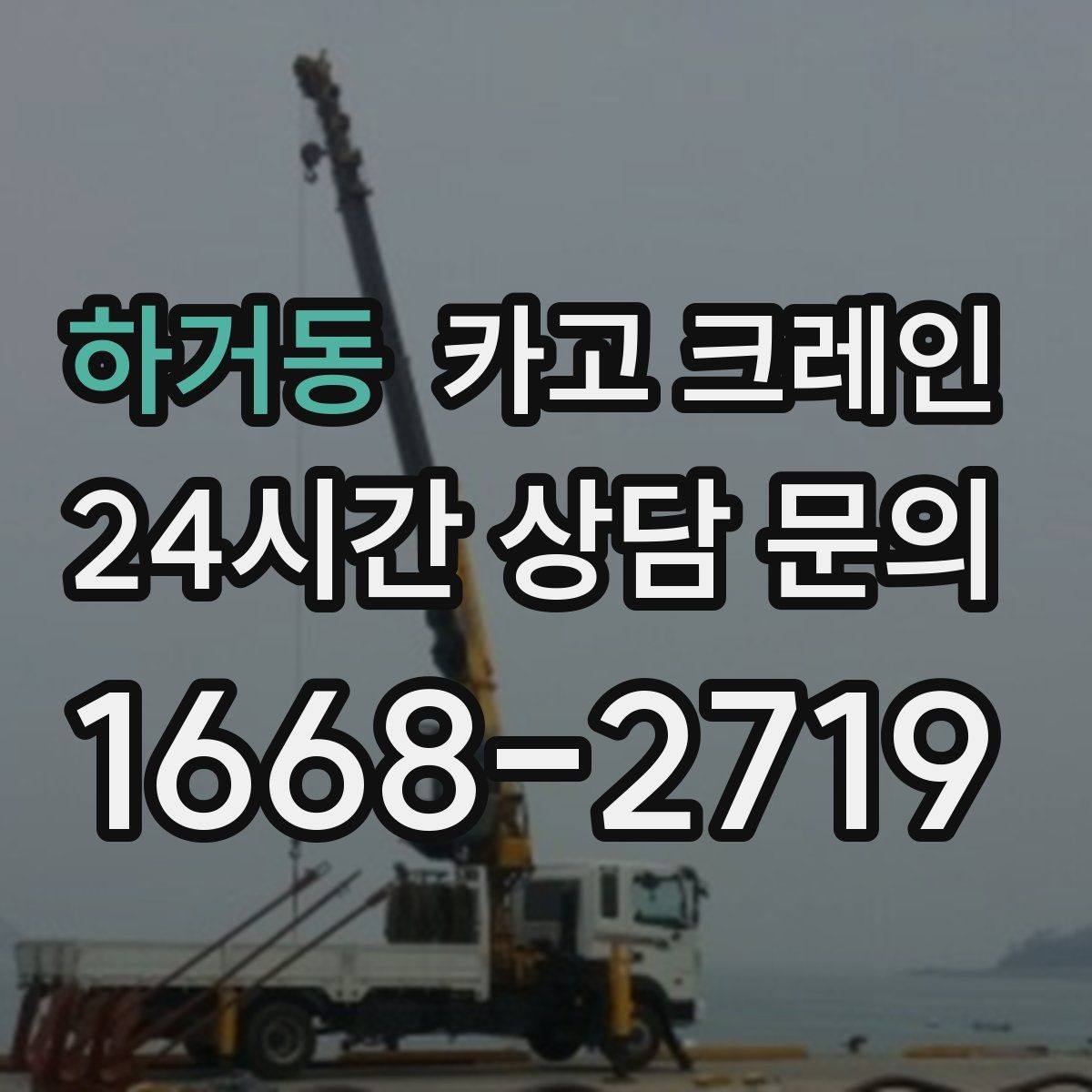 하거동 카고 크레인 경사면 공사 현장 시 주의점