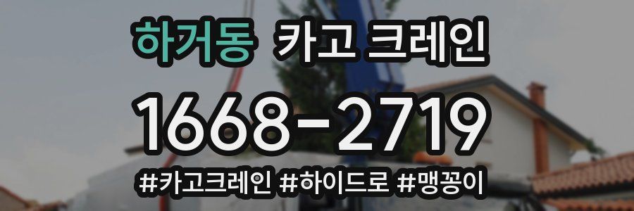 하거동 크레인 작업