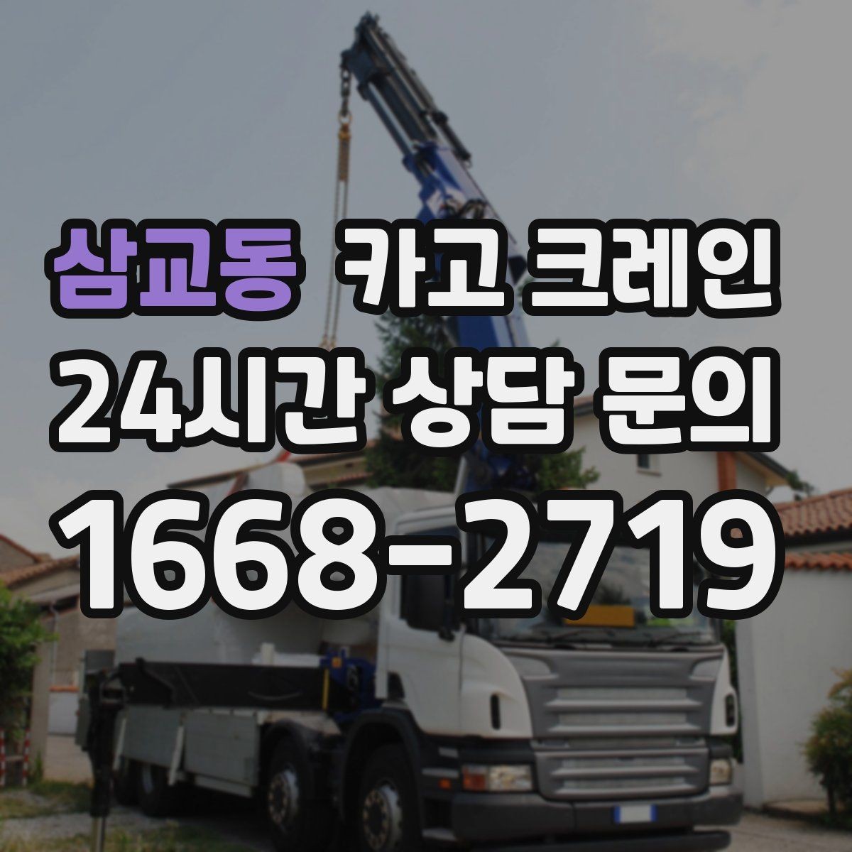 삼교동 카고 크레인 무게 중심이 애매한 장비 반입