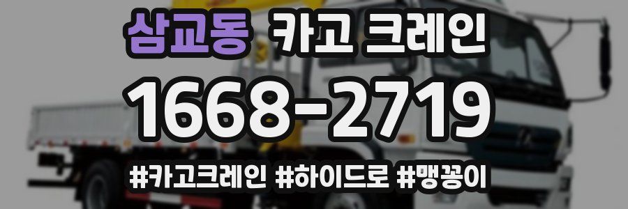 삼교동 크레인 작업