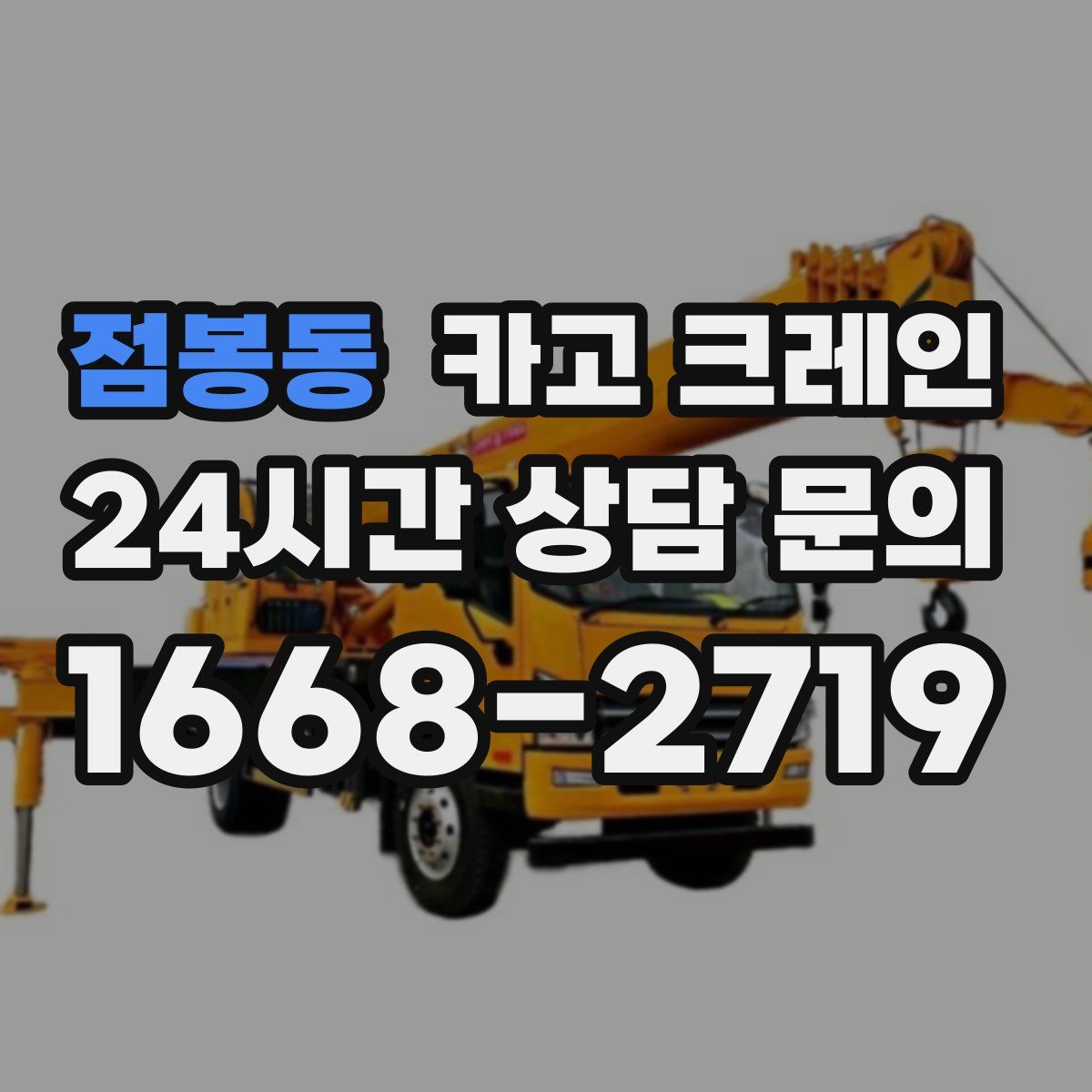 점봉동 카고 크레인