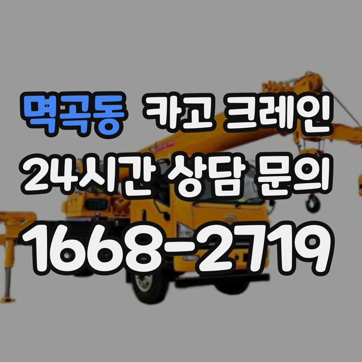 멱곡동 카고 크레인 컨테이너 이동 작업을 안전하게 진행하기