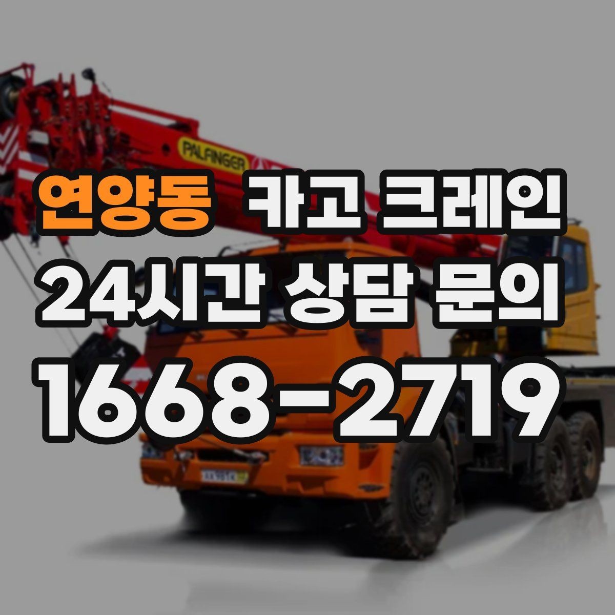 연양동 카고 크레인 배차 전에 꼭 확인하는 진입로 폭
