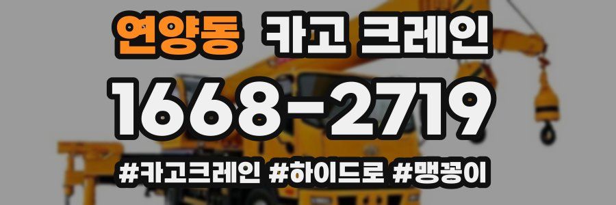 연양동 크레인 작업