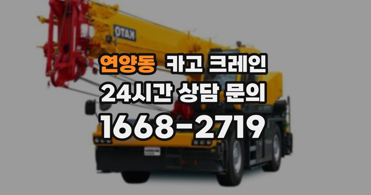 연양동 크레인