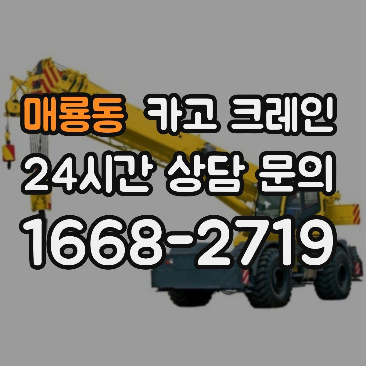 매룡동 카고 크레인 대형 자재 반입에서 가장 중요한 것