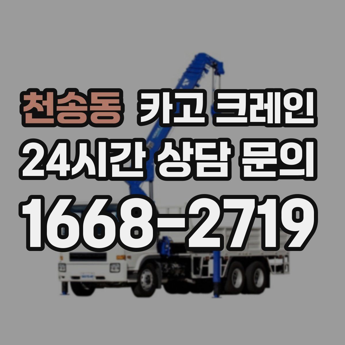 천송동 카고 크레인 대형 자재 반입에서 가장 중요한 것
