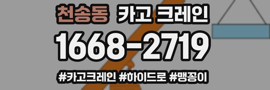 천송동 크레인 작업