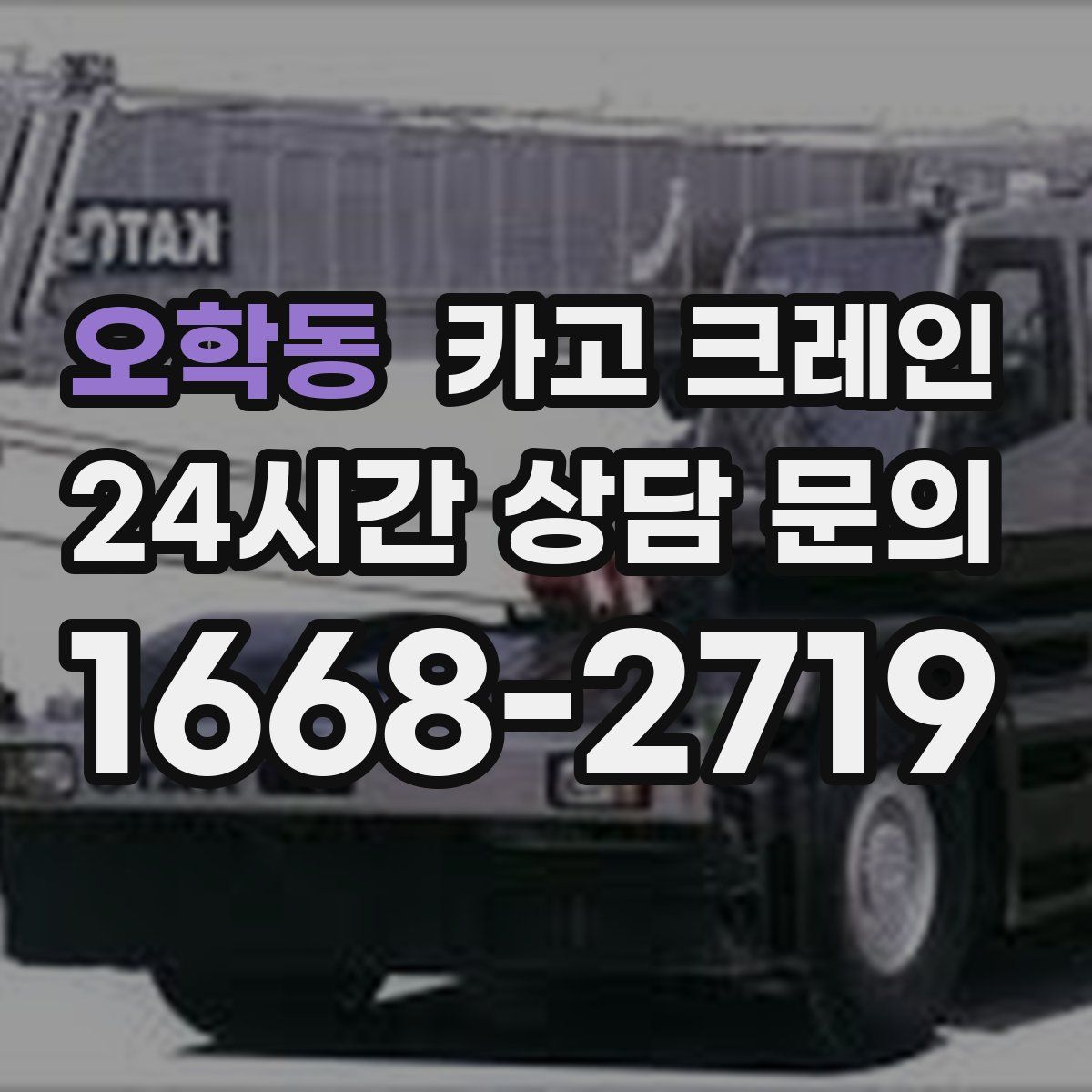 오학동 카고 크레인