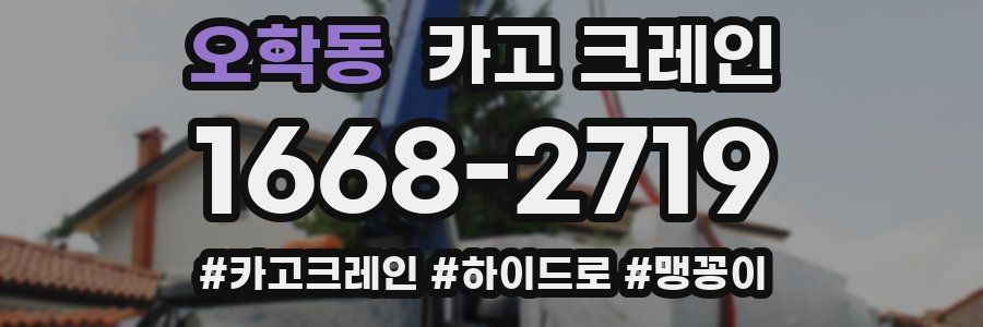 오학동 크레인 작업