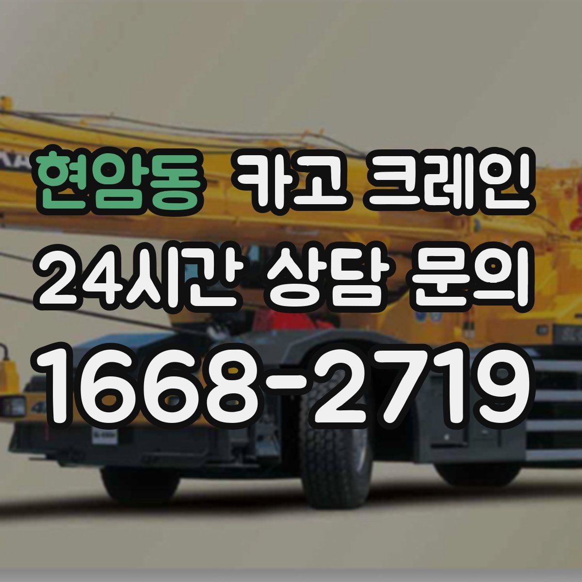 현암동 카고 크레인 작업 높이와 반경 동시에 보는 이유