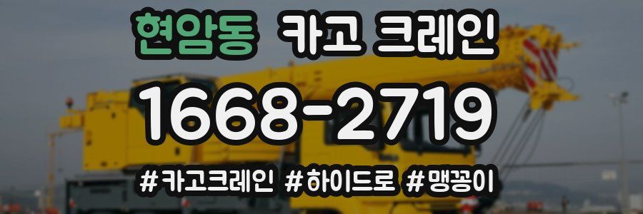 현암동 크레인 작업