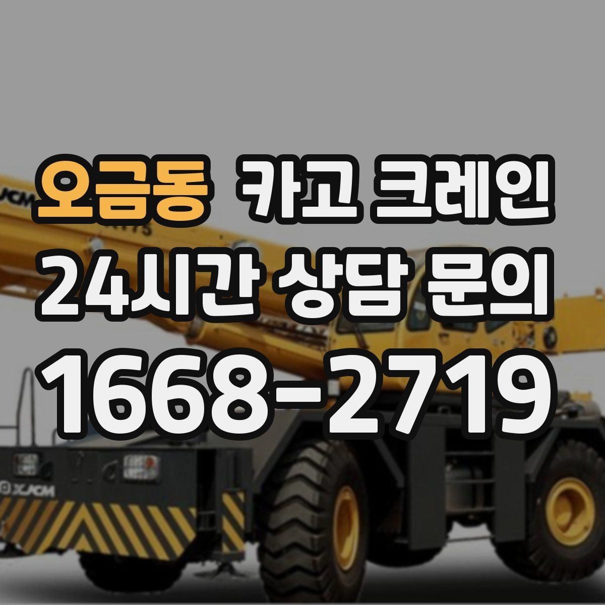오금동 카고 크레인 작업 중 위험 신호가 보일 때 대처