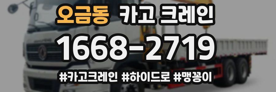 오금동 크레인 작업