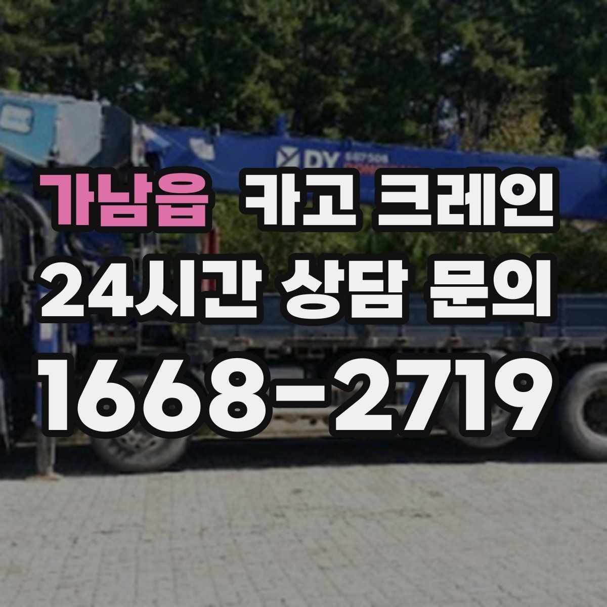 가남읍 카고 크레인 경사면 건설 현장 시 주의점