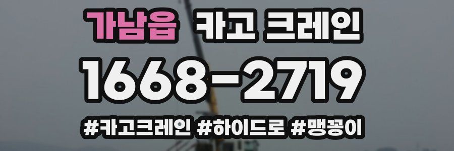 가남읍 크레인 작업