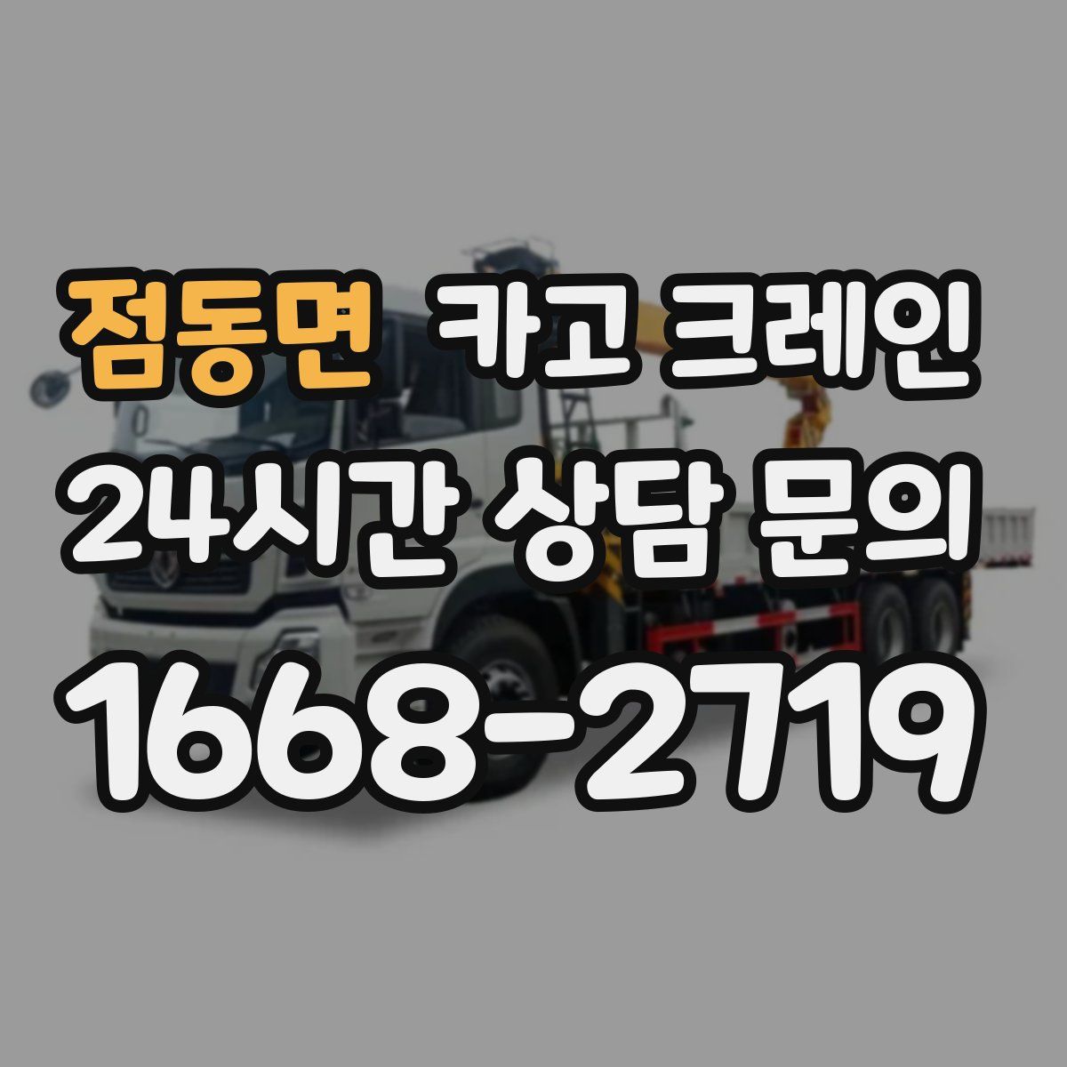 점동면 카고 크레인