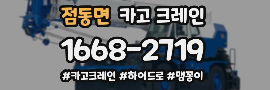 점동면 크레인 작업