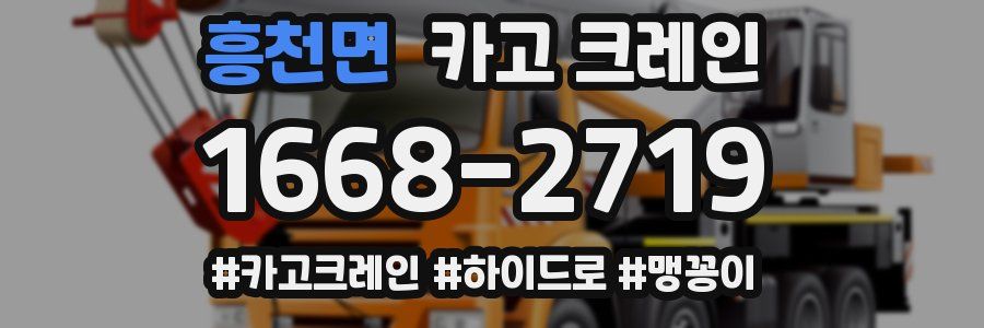 흥천면 크레인 작업