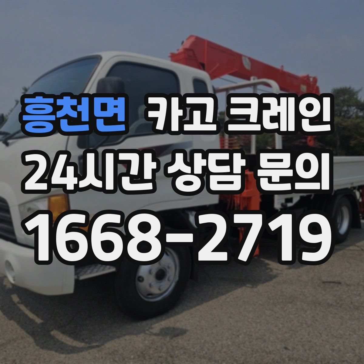 흥천면 카고 크레인