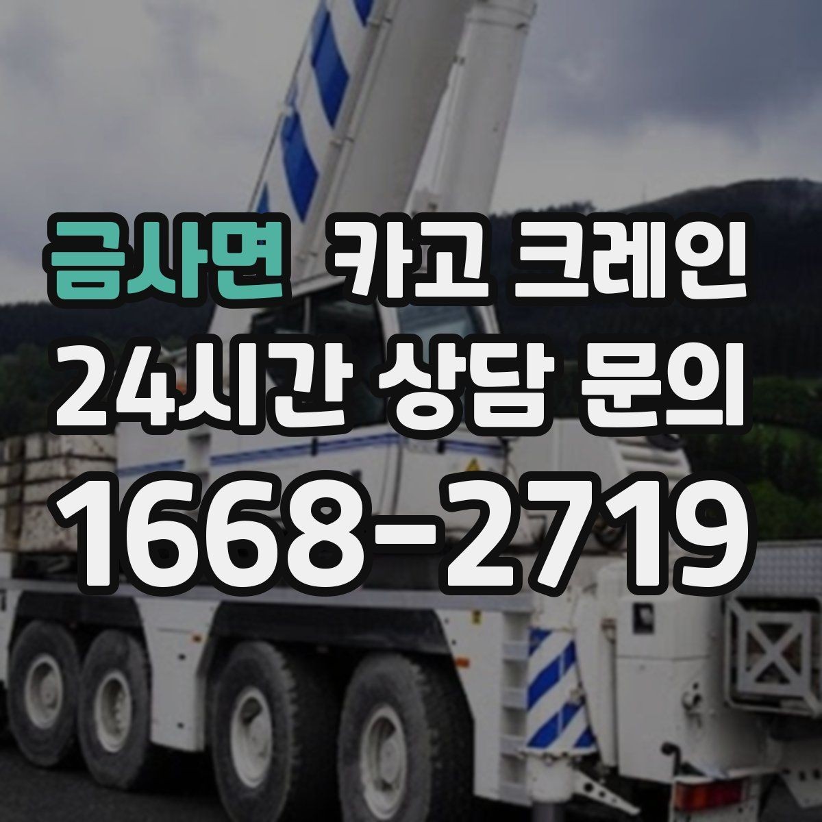 금사면 카고 크레인 빠른 상담을 위한 체크리스트