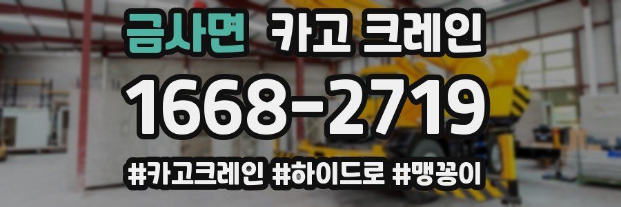 금사면 크레인 작업