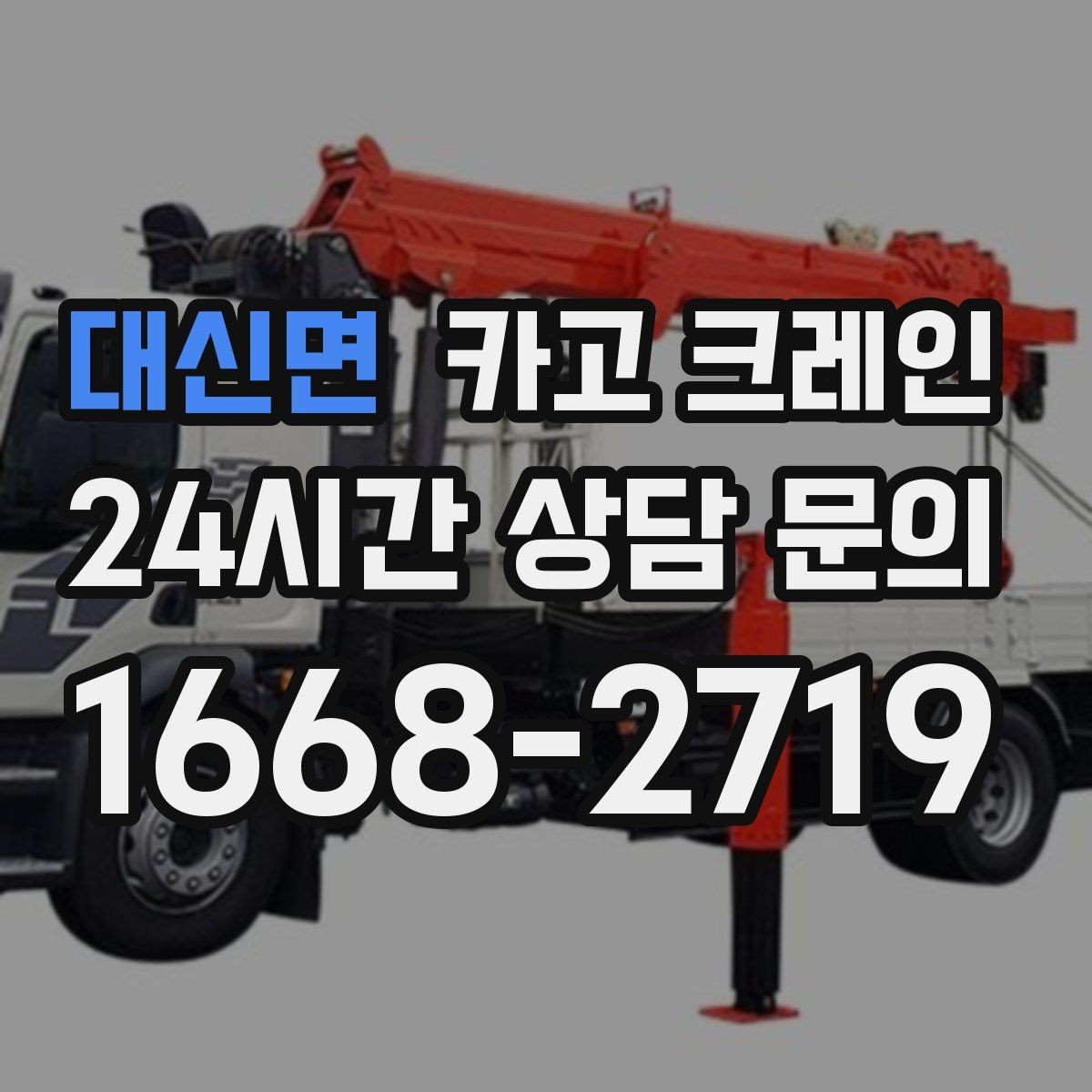 대신면 카고 크레인 언덕길 현장도 안전하게 진행하는 방법