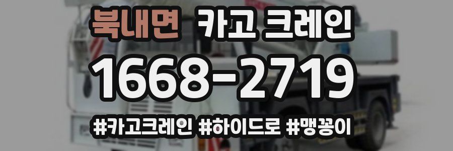 북내면 크레인 작업