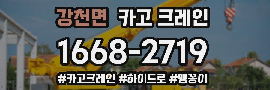 강천면 크레인 작업