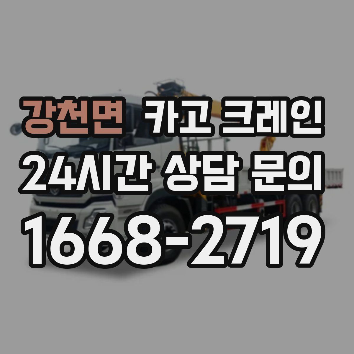 강천면 카고 크레인